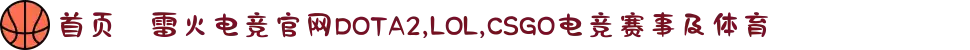 首页–雷火电竞官网DOTA2,LOL,CSGO电竞赛事及体育